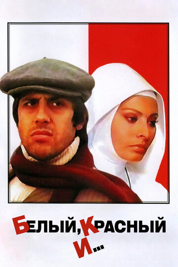 Белый, красный и... трейлер (1972)
