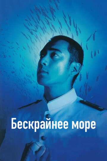 Бескрайнее море трейлер (2006)