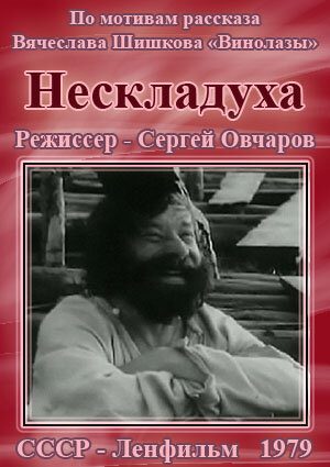 Нескладуха трейлер (1979)