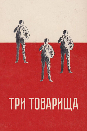 Три товарища трейлер (1938)