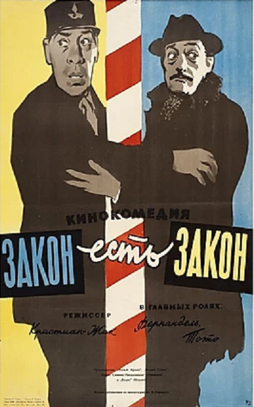 Закон есть закон трейлер (1958)