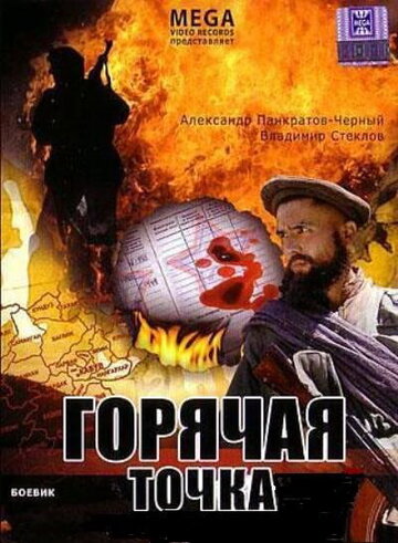 Горячая точка трейлер (1998)