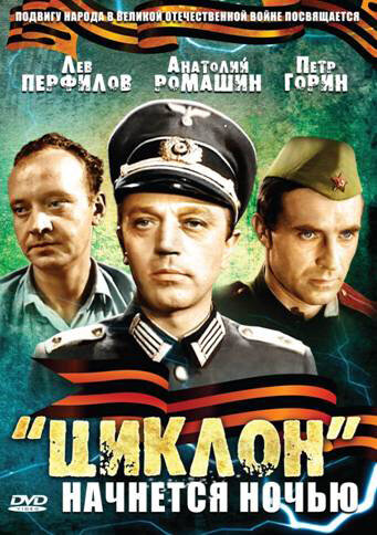 `Циклон` начнется ночью трейлер (1966)