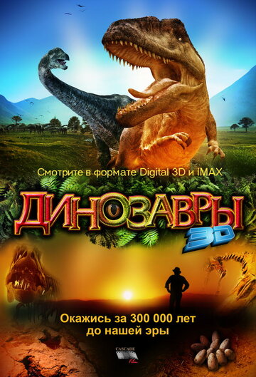 Динозавры Патагонии 3D трейлер (2007)