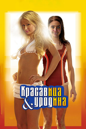 Красавица и уродина трейлер (2007)