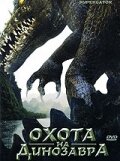 Охота на динозавра трейлер (2007)