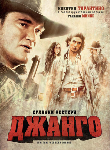 Сукияки Вестерн Джанго трейлер (2007)