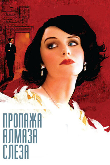 Пропажа алмаза «Слеза» трейлер (2008)