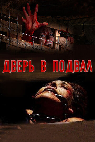 Дверь в подвал трейлер (2007)