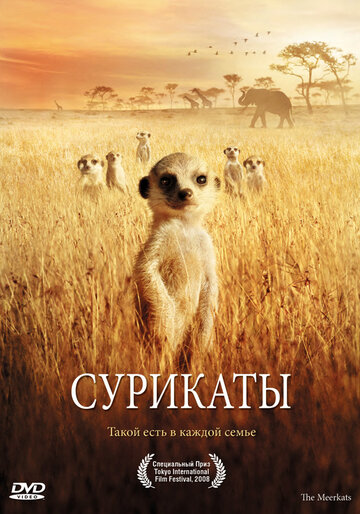 Сурикаты трейлер (2007)