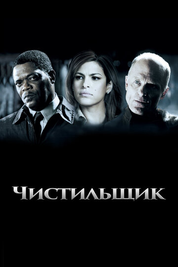 Чистильщик трейлер (2007)