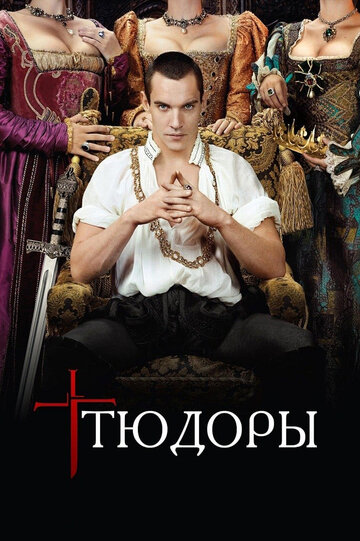 Тюдоры трейлер (2007)