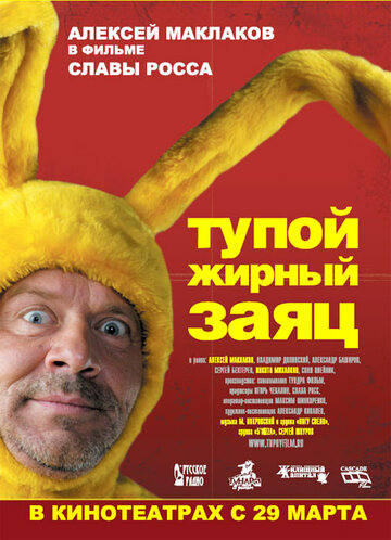Тупой жирный заяц трейлер (2007)