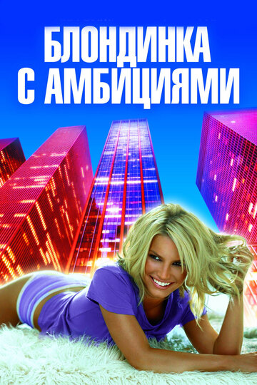 Блондинка с амбициями трейлер (2007)