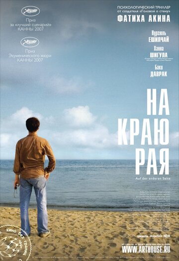 На краю рая трейлер (2007)