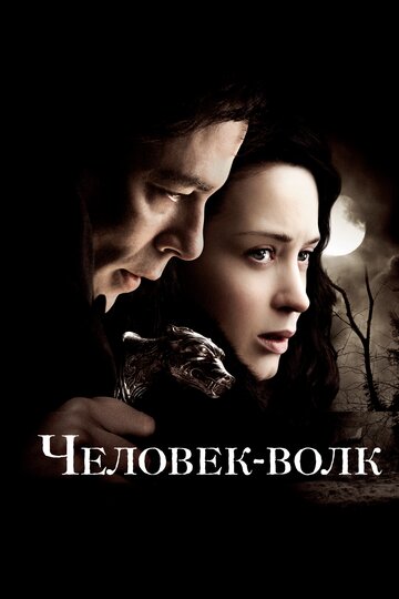 Человек-волк трейлер (2010)