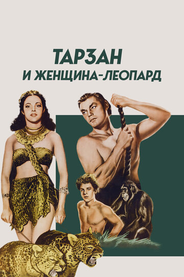 Тарзан и женщина-леопард трейлер (1946)