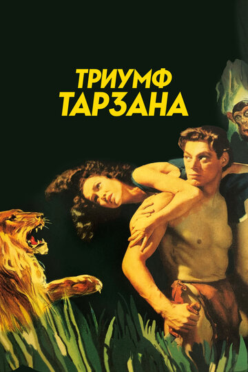 Триумф Тарзана трейлер (1943)