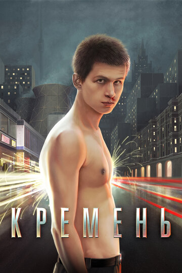 Кремень трейлер (2007)