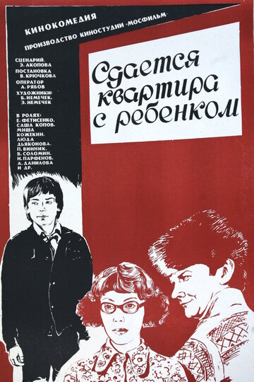 Сдается квартира с ребенком трейлер (1978)