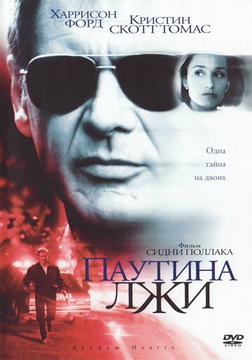 Паутина лжи трейлер (1999)