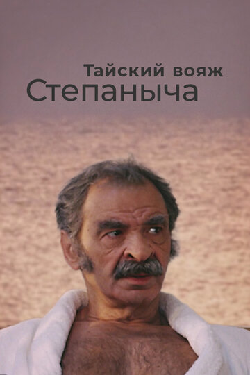 Тайский вояж Степаныча трейлер (2005)