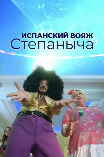 Испанский вояж Степаныча трейлер (2006)