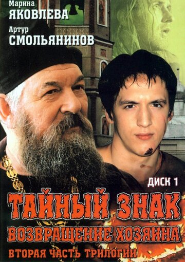 Тайный знак трейлер (2001)