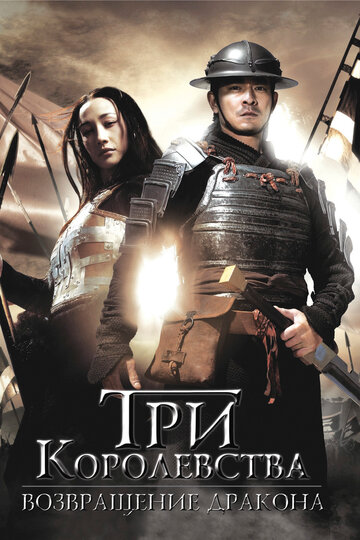 Три королевства: Возвращение дракона трейлер (2008)