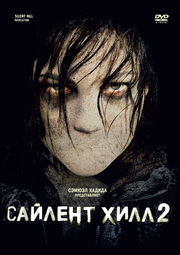 Сайлент Хилл 2 трейлер (2012)