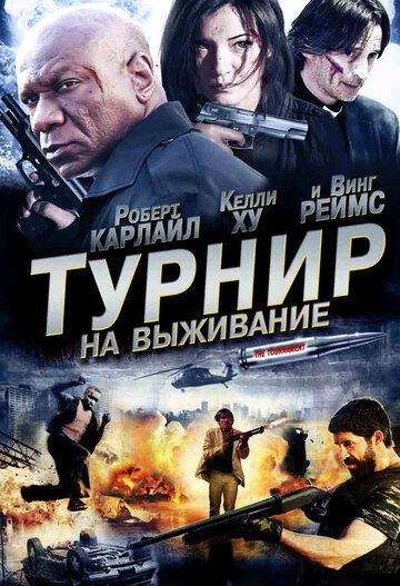 Турнир на выживание трейлер (2009)