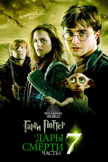 Гарри Поттер и Дары Смерти: Часть I трейлер (2010)