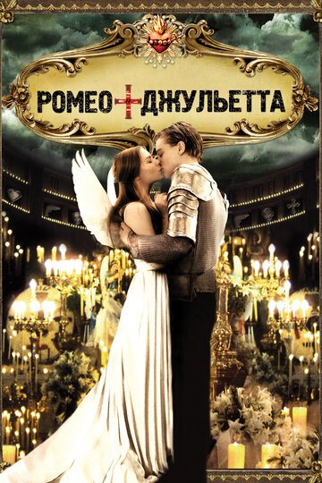 Ромео + Джульетта трейлер (1996)