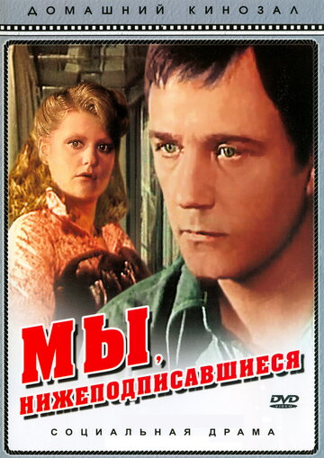 Мы, нижеподписавшиеся трейлер (1980)