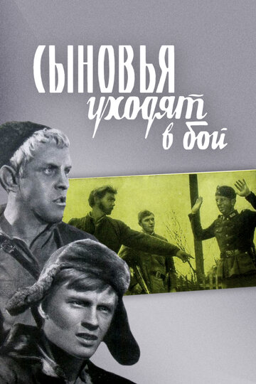 Сыновья уходят в бой трейлер (1969)