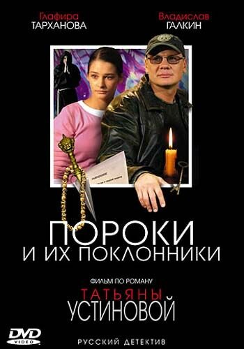 Пороки и их поклонники трейлер (2006)