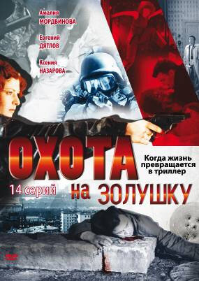 Охота на Золушку трейлер (2000)