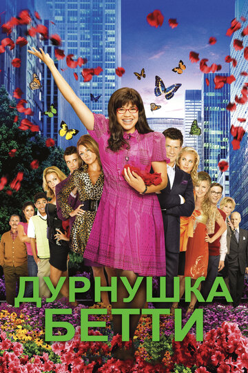 Дурнушка трейлер (2006)