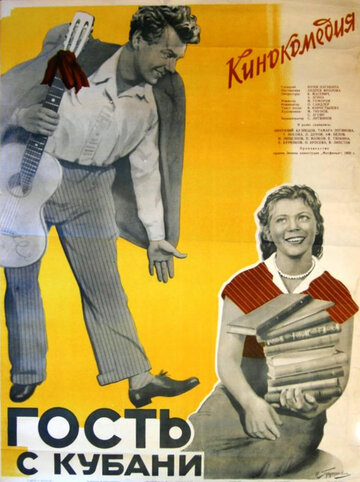 Гость с Кубани трейлер (1955)