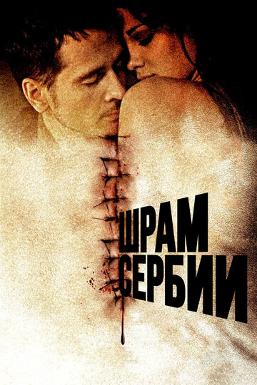 Шрам Сербии трейлер (2009)