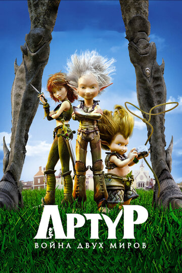 Артур и война двух миров трейлер (2010)