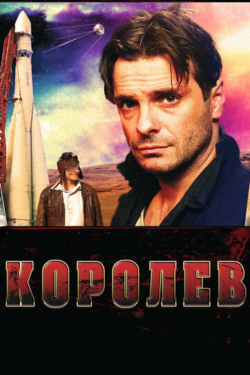 Королев трейлер (2007)