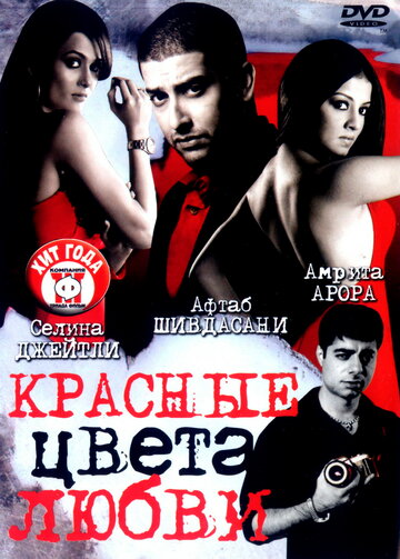 Красные цвета любви трейлер (2007)