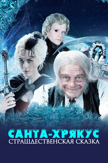 Санта-Хрякус: Страшдественская сказка (2006)