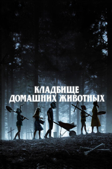 Кладбище домашних животных трейлер (2019)