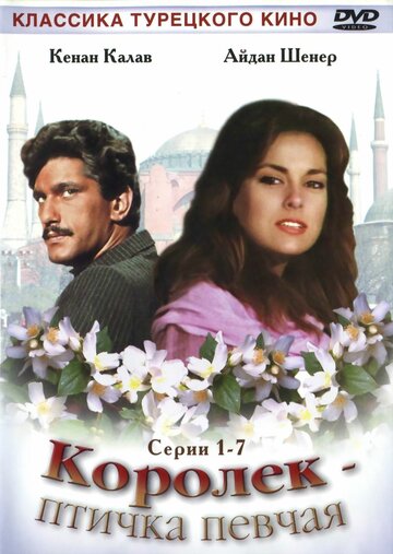 Королек – птичка певчая трейлер (1986)