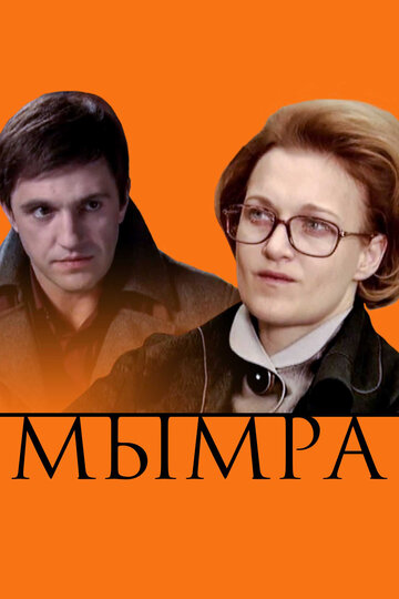 Мымра трейлер (2008)