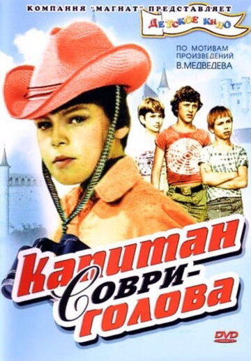 Капитан Соври-голова трейлер (1979)