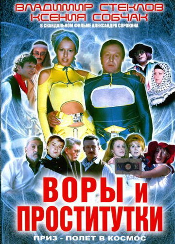 Воры и проститутки. Приз – полет в космос трейлер (2004)