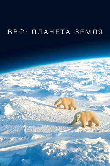 BBC: Планета Земля трейлер (2006)
